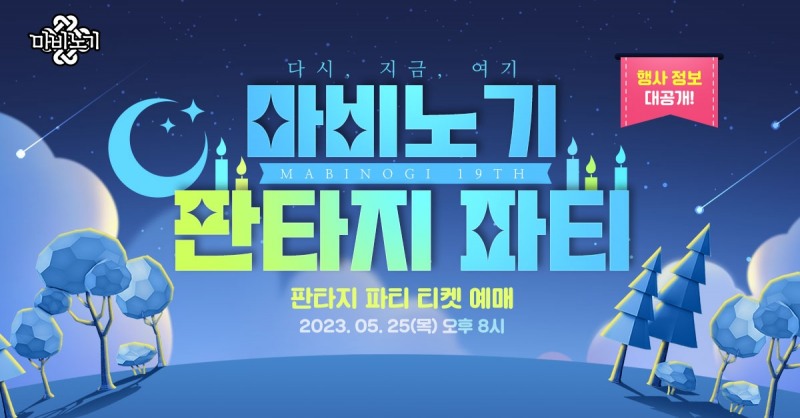 넥슨 '마비노기', 19주년 '판타지 파티' 입장권 예매 오픈