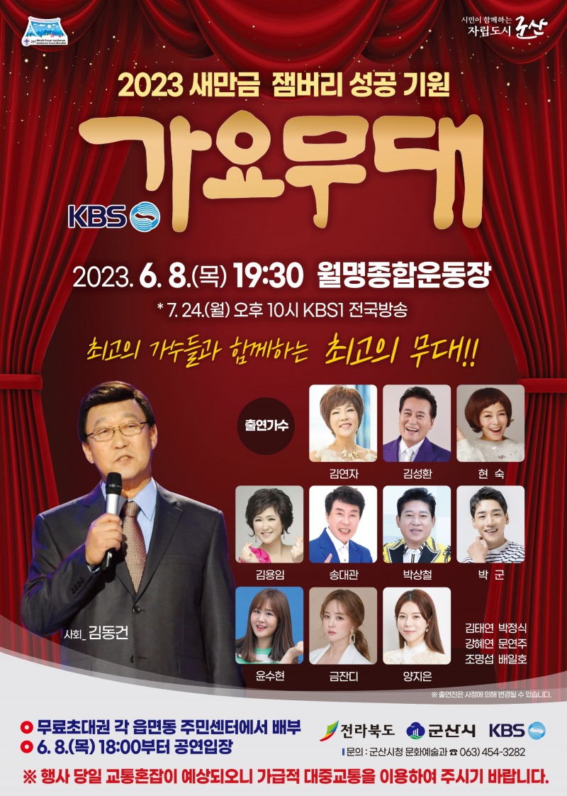 KBS 가요무대 군산시 편 포스터 / 사진=군산시 제공