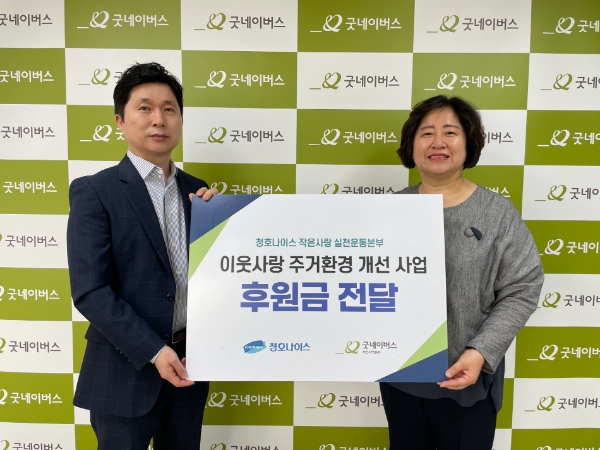 ※사진설명청호나이스 ‘작은사랑 실천운동본부’ 이용희 본부장(왼쪽)과 굿네이버스 서인지역본부 홍선교 본부장
