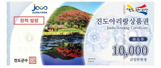 진도아리랑상품권 / 이미지 = 진도군 제공