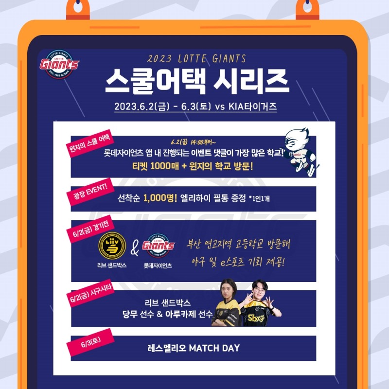 '새 마스코트 윈지가 1000장 티켓 가지고 학교에~~' 롯데, 2~3일 KIA전에 '스쿨어택 시리즈' 진행
