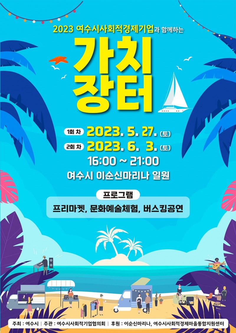 여수시 가치장터 포스터 / 이미지=여수시 제공