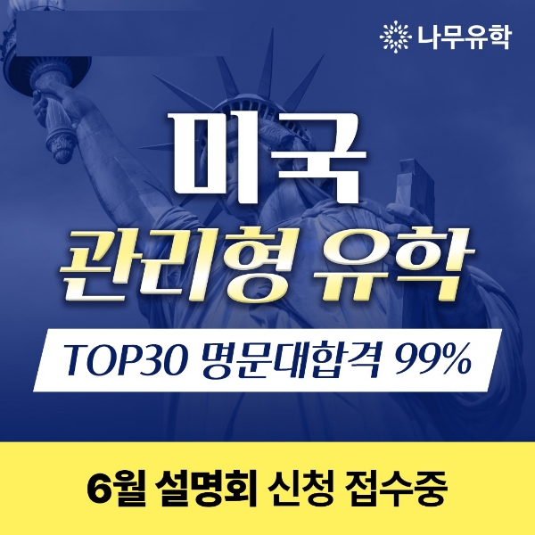 나무유학, ‘관리형 미국조기유학 6월 설명회’ 개최