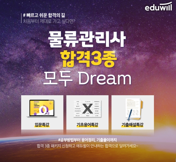 에듀윌, 물류관리사 ‘합격 3종 특강’ 무료 제공