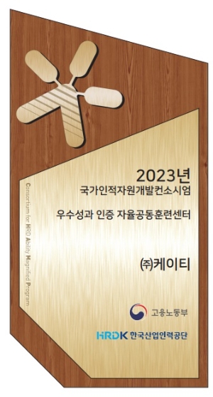 2023년 자율공동훈련센터 선정패 이미지 / KT=제공