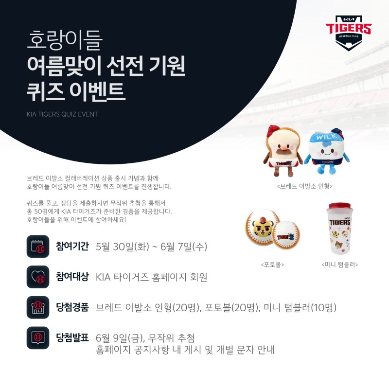 KIA타이거즈, 선수단 선전 기원 홈페이지 퀴즈풀이 이벤트 개최