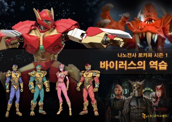 나노전사로카파 시즌 1 ‘바이러스의 역습’ 이미지. 제공=㈜초이스랜드
