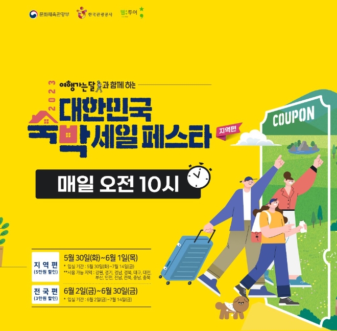 웹투어, 숙박세일페스타 참여.. 자체할인에 추가 쿠폰팩도 제공