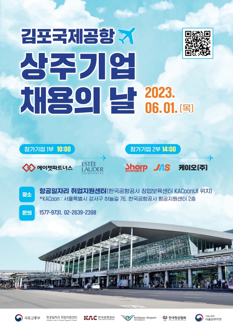 김포국제공항 상주기업 채용의 날 포스터 / 사진=한국공항공사 제공