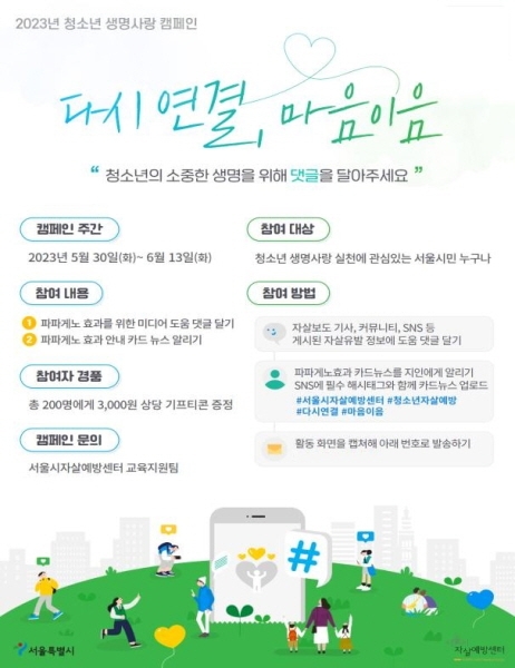 서울시, 2023년 청소년 생명 사랑 캠페인 ‘다시 연결, 마음 이음’ 진행