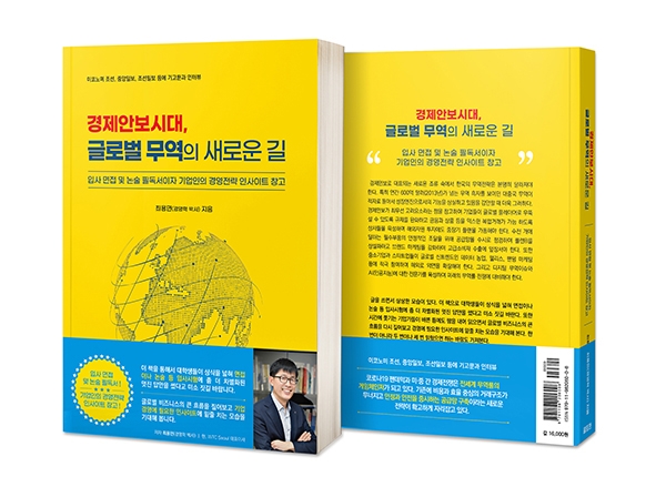 신간도서 '경제안보시대, 글로벌 무역의 새로운 길' 출간