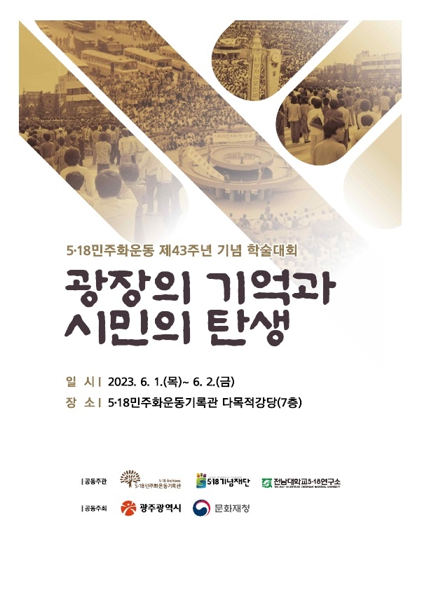 5·18 43주년 기념 학술대회 포스터 / 이미지=광주광역시 제공