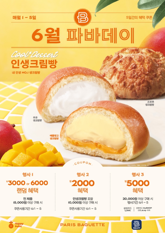 파리바게뜨가 파바데이 론칭 5주년을 기념해 혜택을 확대한 6월의 ‘파바데이’ 프로모션을 진행한다. / 이미지=SPC 제공
