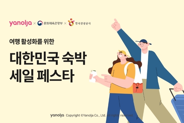 야놀자 여행 활성화 위한 ‘2023 대한민국 숙박 세일 페스타’ 참여 이미지=야놀자 제공