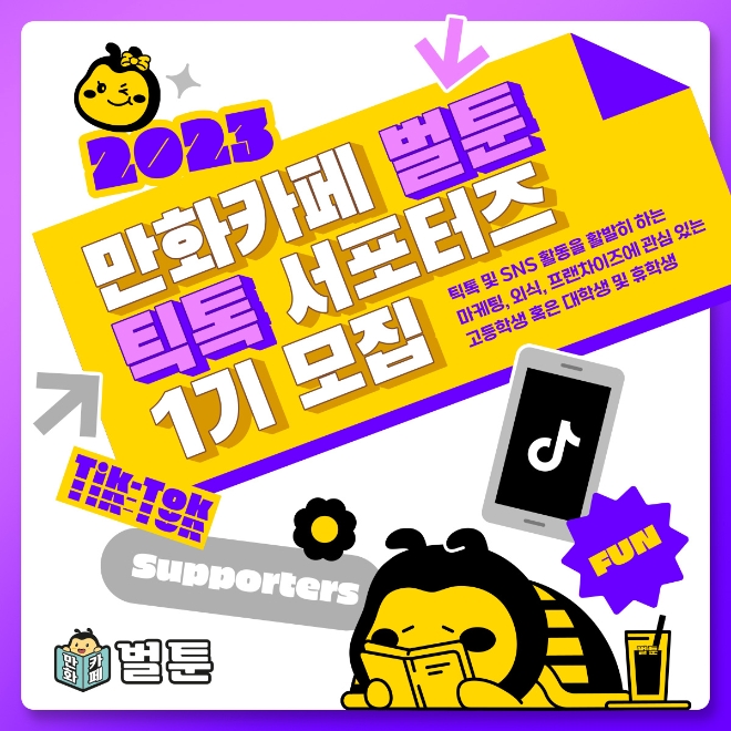 커피창업 프랜차이즈 벌툰, 틱톡 서포터즈 꿀벌이 1기 모집