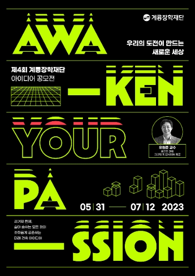 제4회 계룡장학재단 아이디어 공모전 포스터 / 이미지=계룡건설 제공