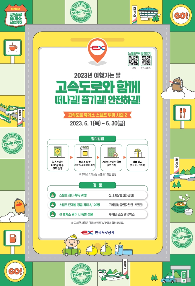 고속도로 휴게소 스탬프 투어 포스터 / 이미지=한국도로공사 제공