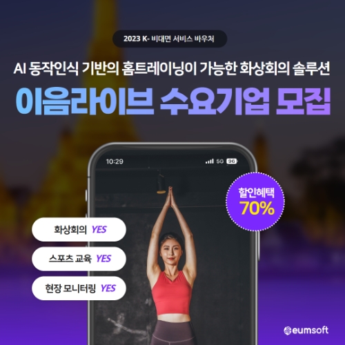 K-비대면 서비스 바우처 공급기업 선정 이음소프트 (이미지=이음소프트)