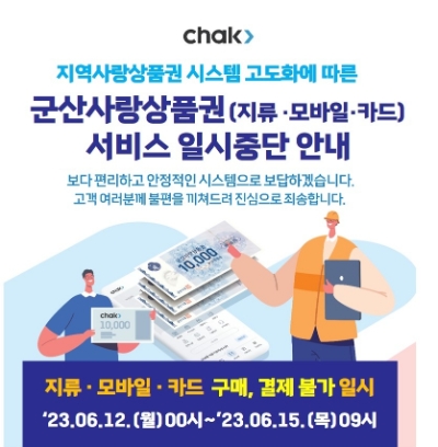 군산사랑상품권 서비스 일시 중지 / 이미지 = 군산시 제공