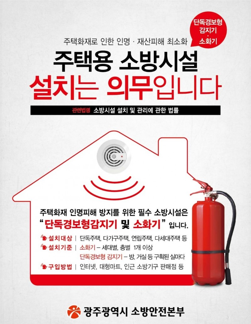 주택용 소방시설 보급 (사진제공 = 광주광역시)
