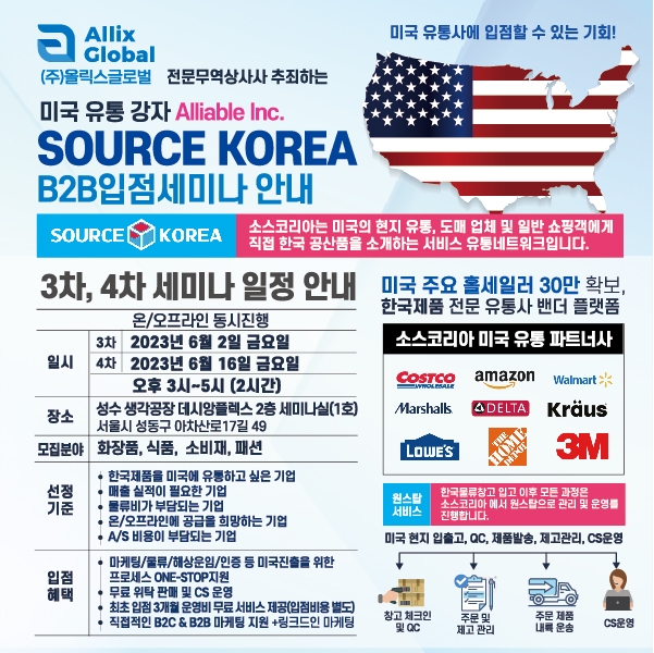 올릭스글로벌, Source Korea B2B 입점 세미나 개최