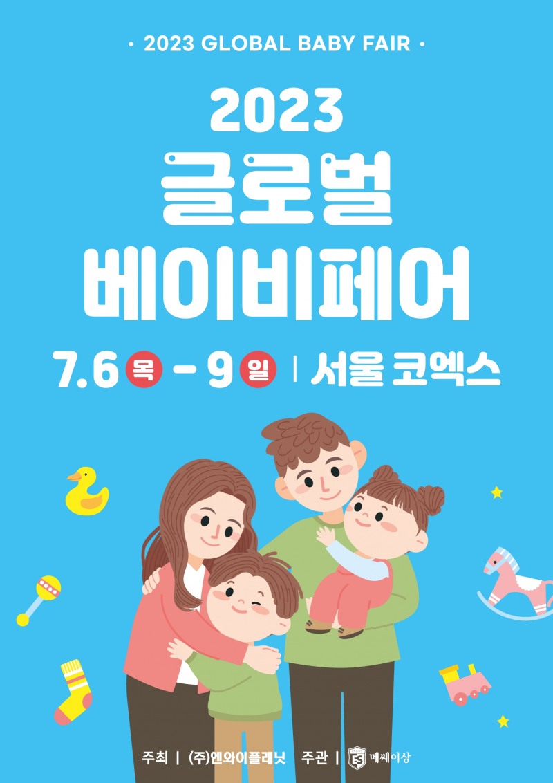 ‘2023 글로벌 베이비페어’, 오는 7월 코엑스에서 개최