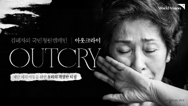 월드비전이 김혜자의 국민청원캠페인 ‘아웃크라이(OUTCRY)’를 진행한다.(사진=월드비전)