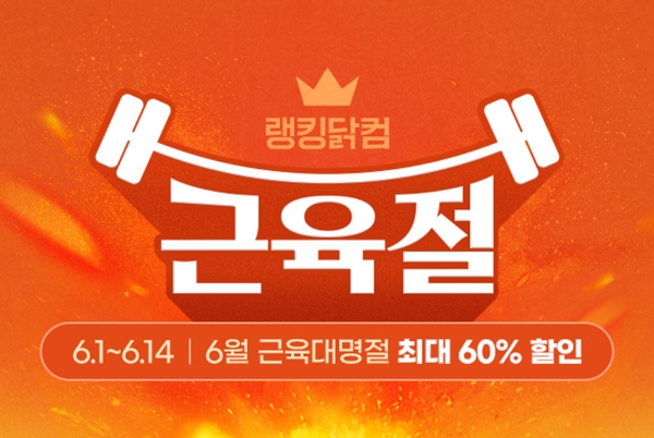 랭킹닭컴, 6월 근육을 깨우는 근육대명절 ‘근육절’ 진행