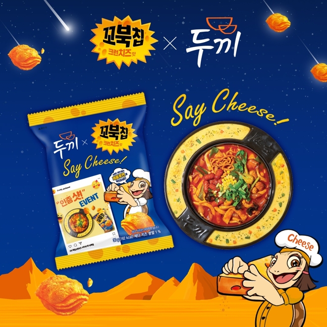 오리온 ‘꼬북칩 크런치즈맛×두끼’ 컬래버레이션 이미지 / 이미지=오리온 제공