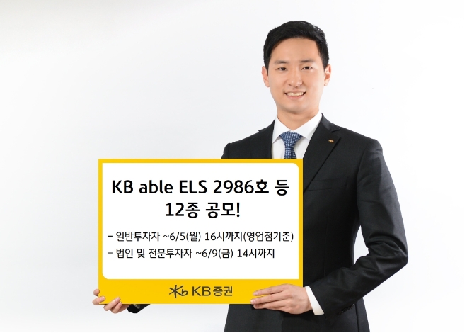 KB證, 조건 충족 시 최고 연 13.0%(세전) 추구 ELS 등 12종 공모 / 사진 = KB증권 제공