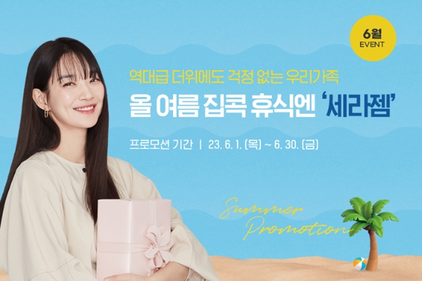 세라젬, 여름 맞이 6월 한 달간 특별 프로모션 진행