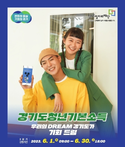 경기도 청년 기본소득 신청접수 포스터 / 이미지=경기도 제공