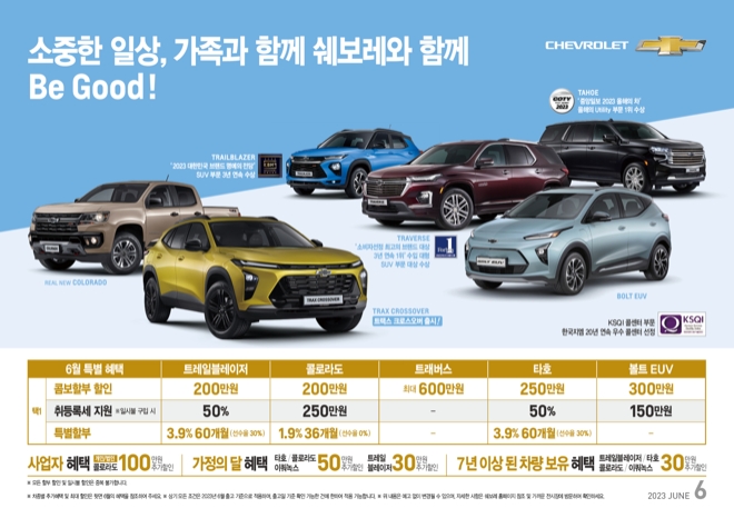 쉐보레가 5월에 이어 6월에도 가정의 달 프로모션을 진행한다. / 이미지=지엠 제공