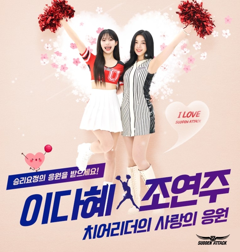 넥슨 '서든어택', 치어리더 이다혜-조연주 캐릭터 출시