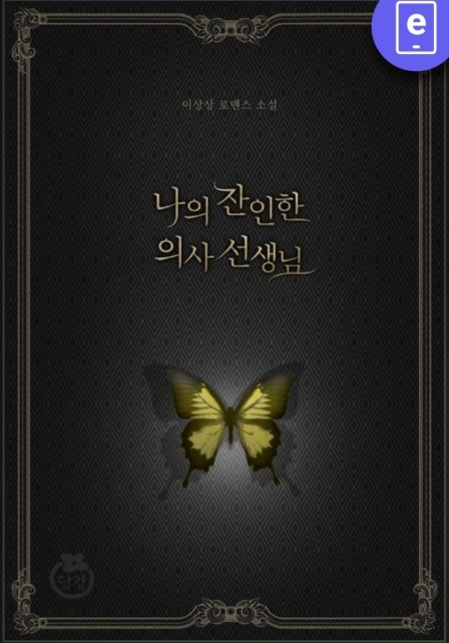 이상상 작가, 로맨스 소설 '나의 잔인한 의사 선생님' 표지 / 사진=단감