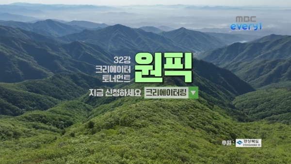 MBC every1 신규 여행 프로그램 '원픽', 라이징 크리에이터 32명 경상북도 상륙