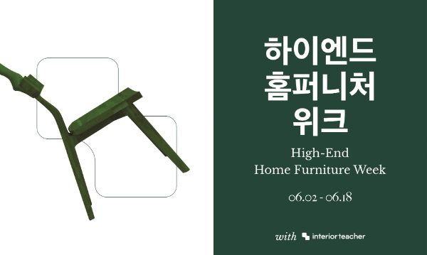 인테리어티쳐, ‘하이엔드 홈퍼니처 위크’ 팝업 행사 진행
