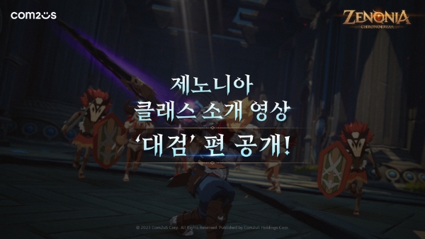 ▲ ‘대검’ 클래스 및 스킬 소개 영상을 공개한 대작 MMORPG ‘제노니아’/ 이미지=컴투스홀딩스 제공