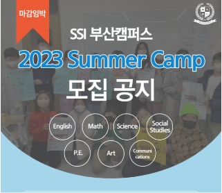 SSI 부산캠퍼스, SSI Summer Camp 개최...“주요 교과 수업”