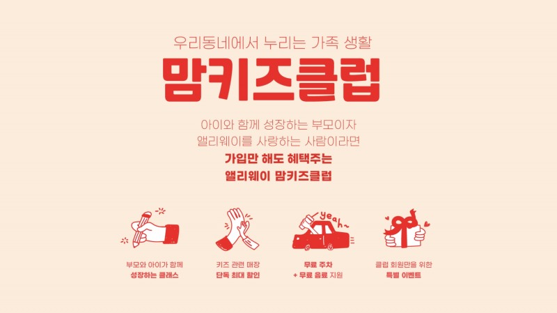 앨리웨이, 부모와 아이 위한 ‘맘키즈클럽’ 운영