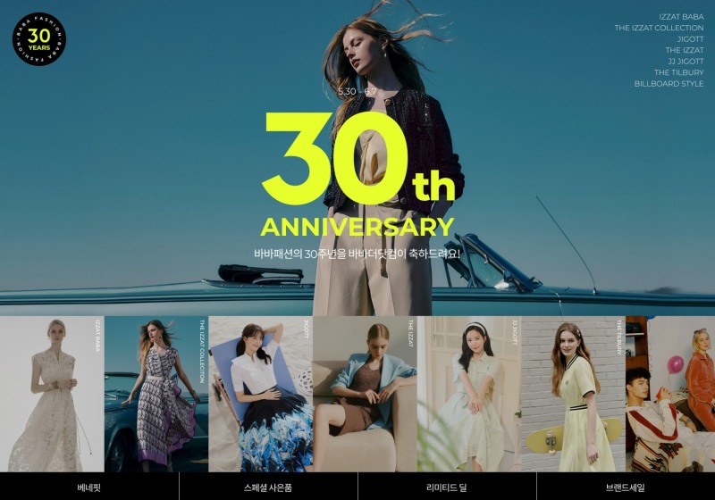 바바패션 30주년 맞이 바바더닷컴 쇼핑 대축제