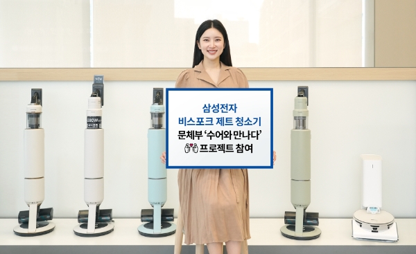 삼성전자가 문화체육관광부 '수어와 만나다' 프로젝트에 참여해 비스포크 청소기 사용법을 수어로 안내한다. 삼성전자 모델이 수어 사용법을 제공하는 '비스포크 제트 AI'와 '비스포크 제트 봇 AI'를 소개하고 있는 모습