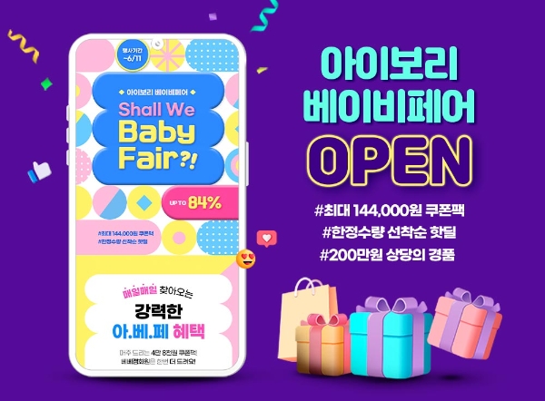 아이보리, 온라인 ‘2023 베이비페어’ 개최