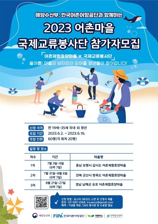 2023 어촌마을 국제교류봉사단 참가자 모집 포스터 / 이미지=한국어촌어항공단 제공