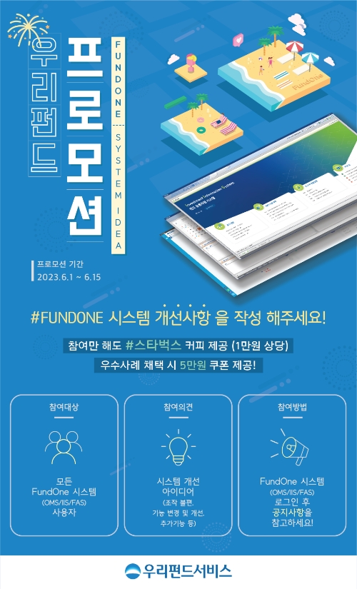우리펀드서비스, 2023년 업무개선 아이디어 공모