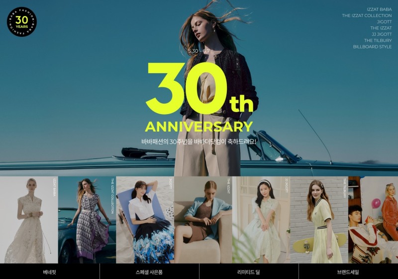 바바패션 30주년 기념 바바더닷컴 쇼핑 대축제 진행