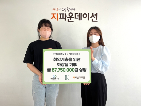 평생친구들, 지파운데이션에  취약계층  위한 화장품 기부