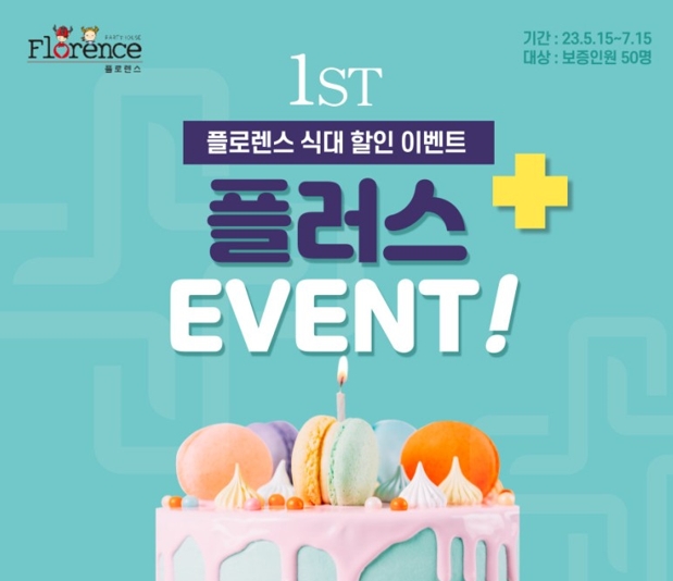 플로렌스 파티하우스, 돌잔치 고객 대상 ‘플러스 이벤트’ 진행