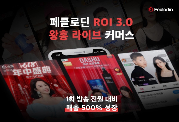 페클로딘, K-브랜드의 중국 시장 부활 성공의 신호탄 날려