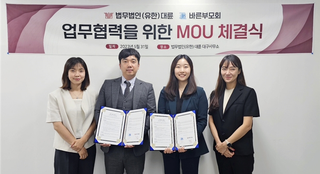 법무법인(유한)대륜, 바른부모회와 업무협력을 위한 MOU 체결